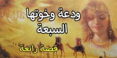 ودعة واخواتها السبعة حكايات شعبية مغربية