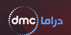 تردد قناة dmc على جميع الأقمار 2023