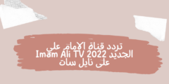 تردد قناة الإمام علي Imam Ali 2023 على النايل سات