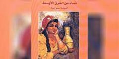تحميل كتاب نساء من الشرق الاوسط pdf