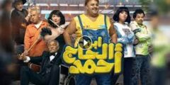 مشاهدة فيلم ابن الحاج احمد اون لاين 2023