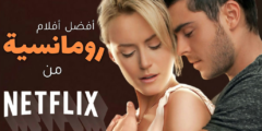 إسباني فيلم رومانسي رومانسية أفلام netflix