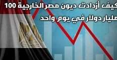 هل ديون مصر خطيرة