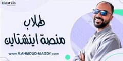 رابط تسجيل الدخول منصة محمود مجدي