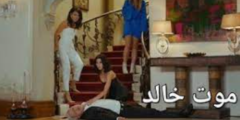 حلقة موت خالد في مسلسل التفاح الحرام