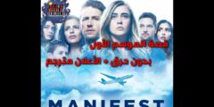 مسلسل manifest season 1 مترجم