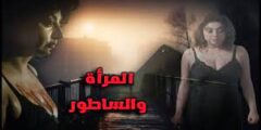 فيلم المرأة والساطور بدون حذف اون لاين