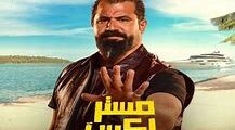 رابط تحميل فيلم مستر اكس بطوله احمد فهمي كامل ايجي بست