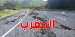 اخر تطورات زلزال المغرب 2023